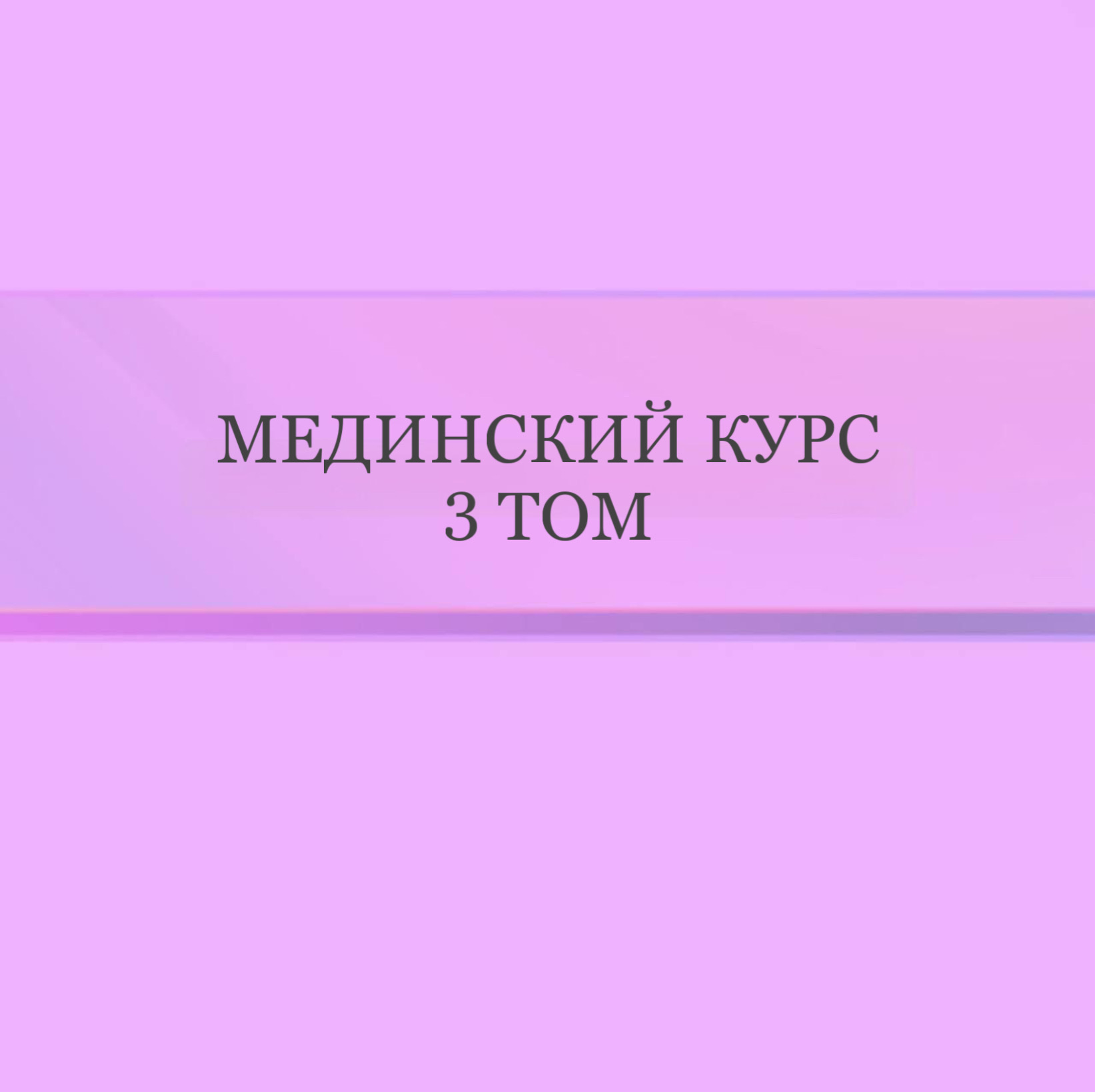 Мединский курс 3 том