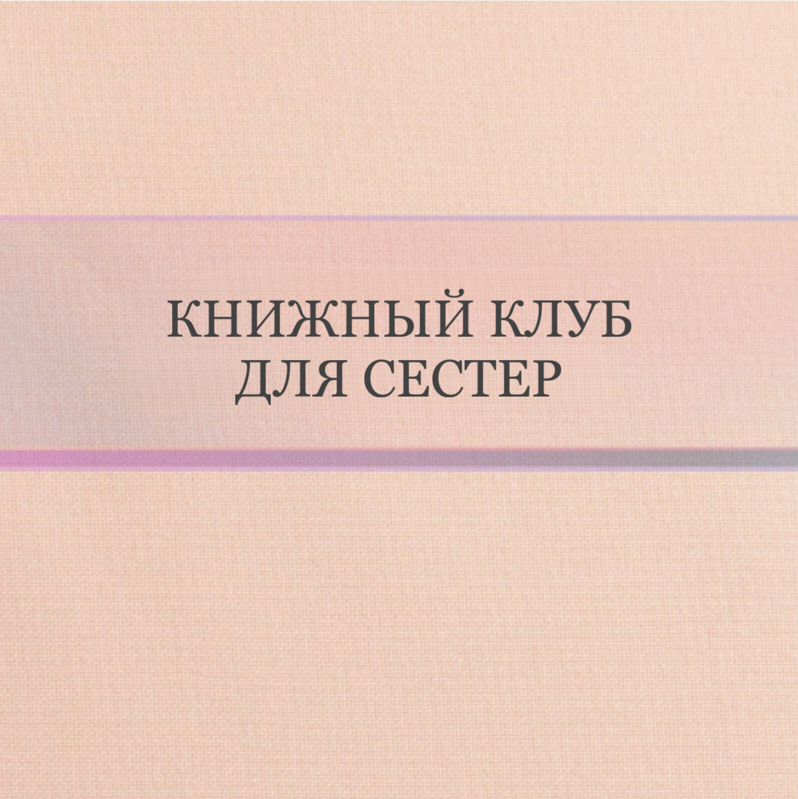 Книжный клуб для сестер