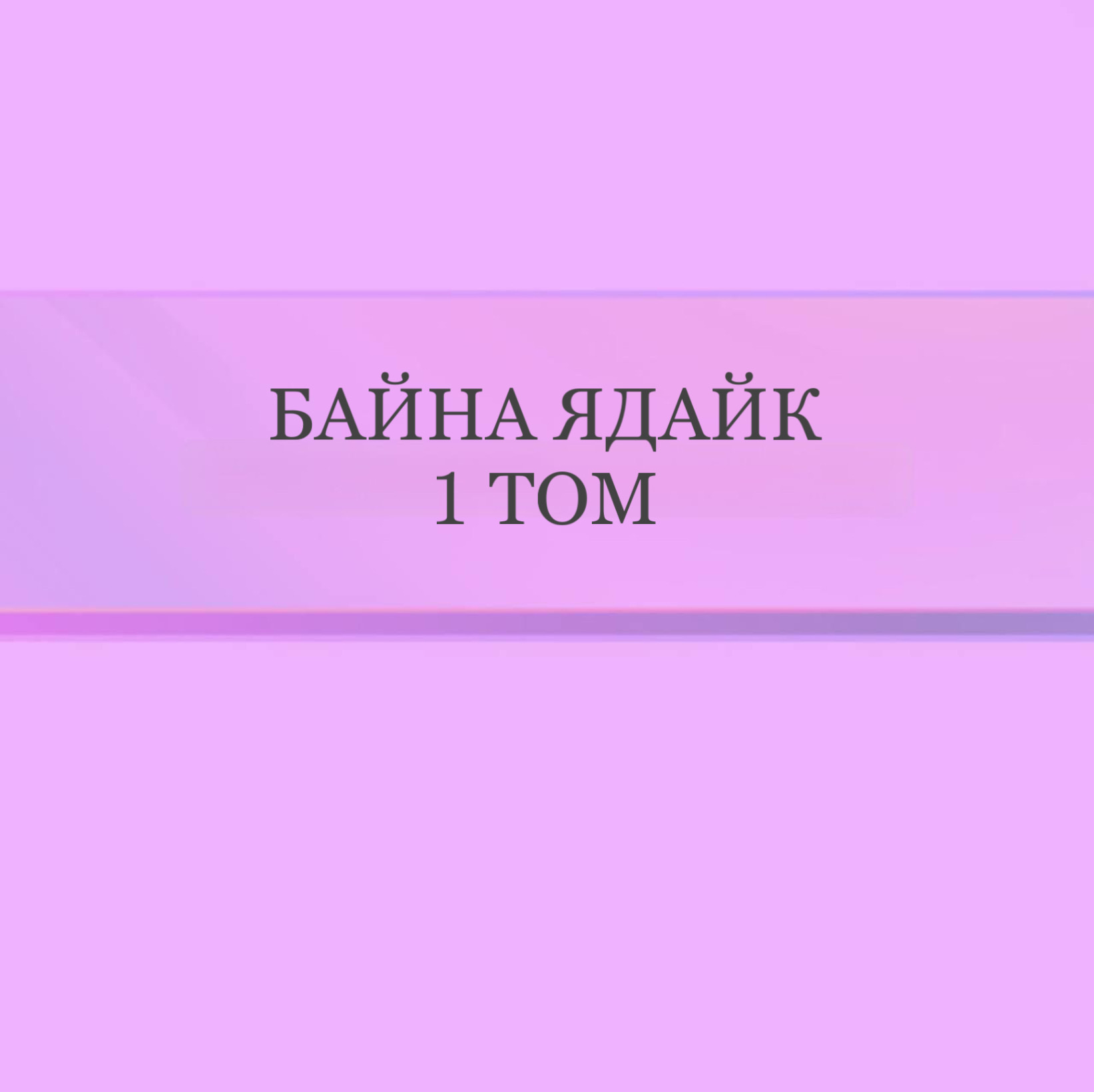 Байна ядайк 1 том