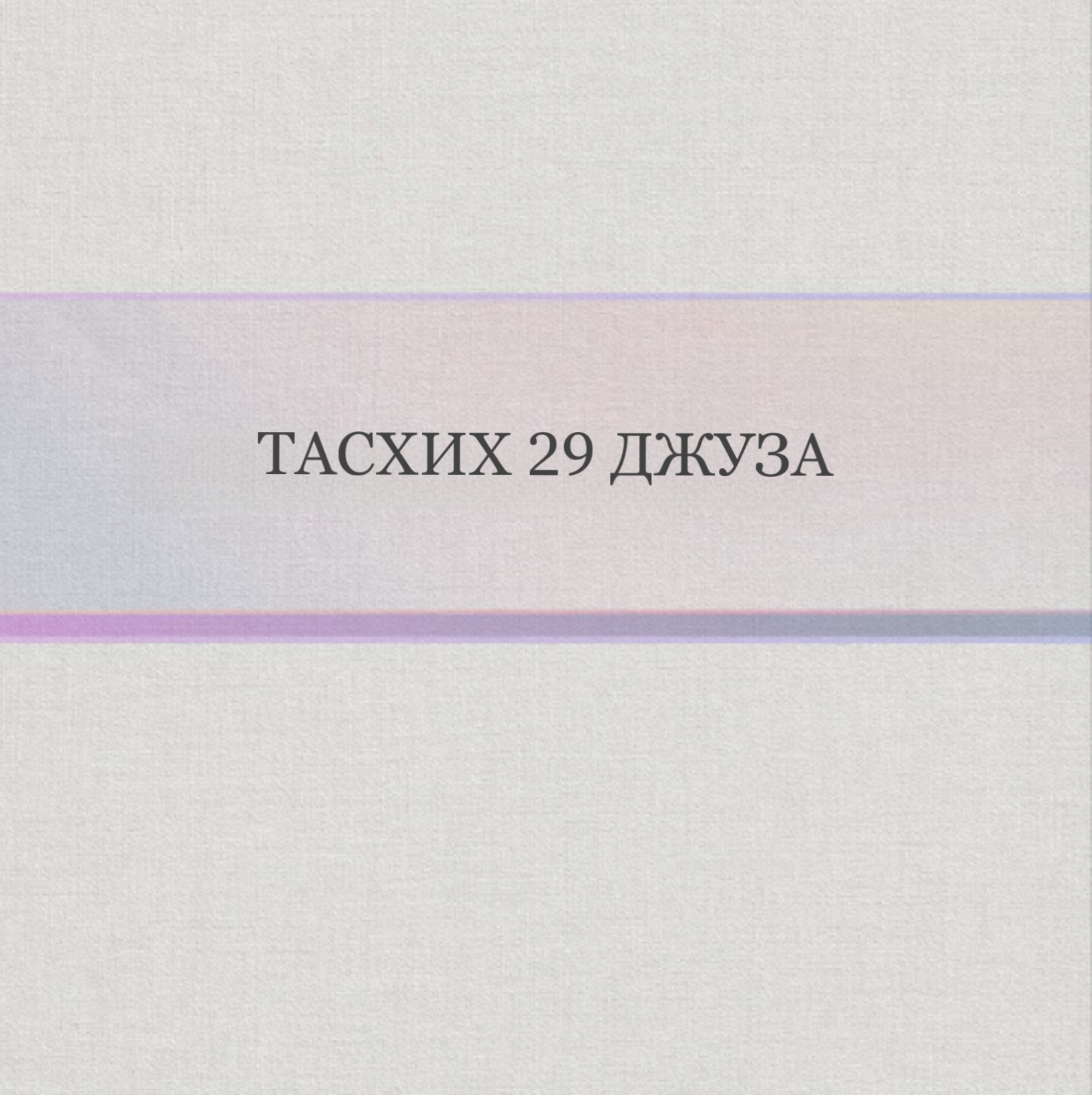 Тасхих 29 джуза