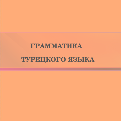 Грамматика турецкого языка