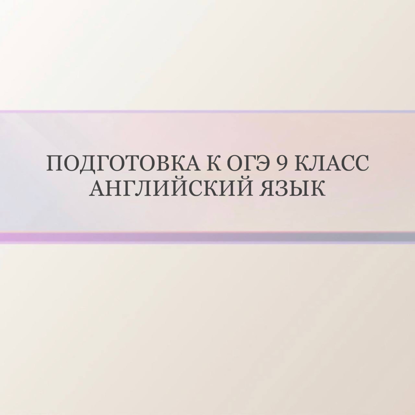 Подготовка к ОГЭ Английский язык 9 класс