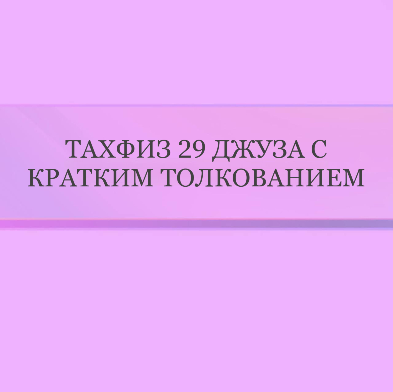 Тахфиз 29 Джуза с кратким толкованием