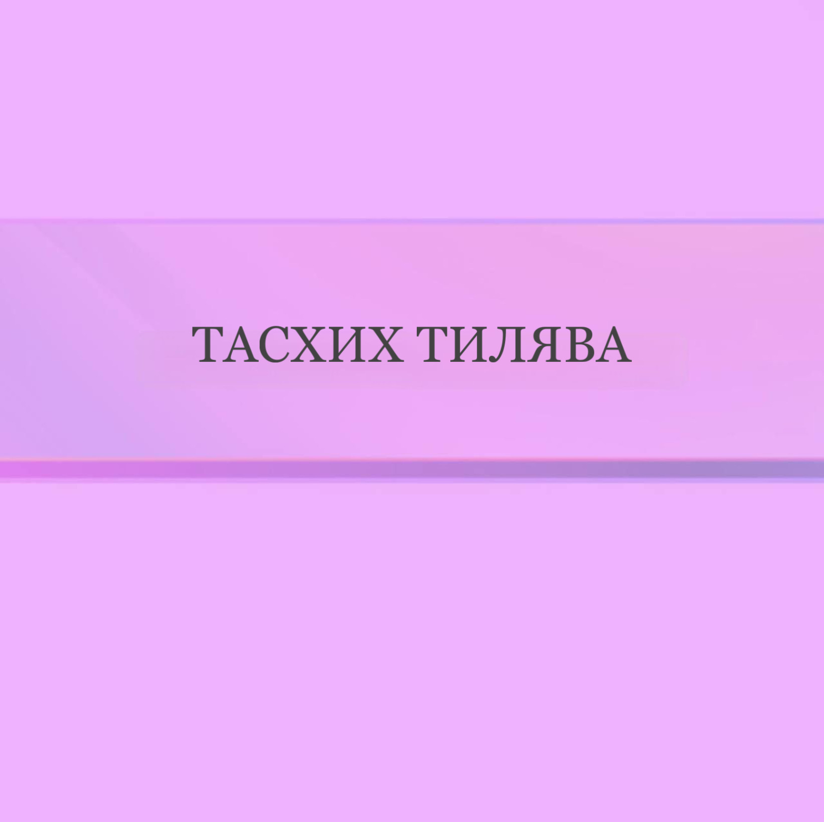 Тасхих Тилява