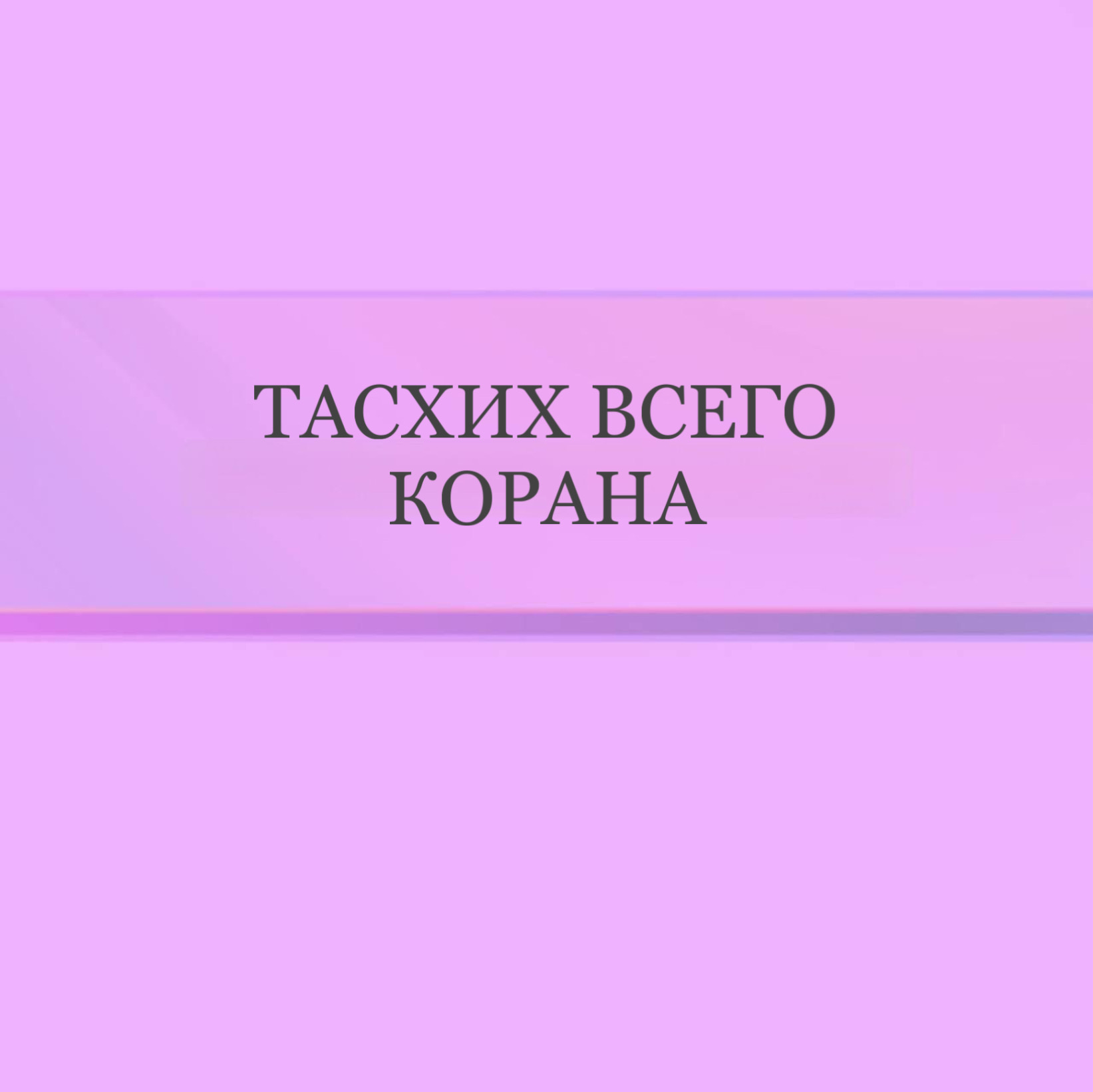 Тасхих всего Корана