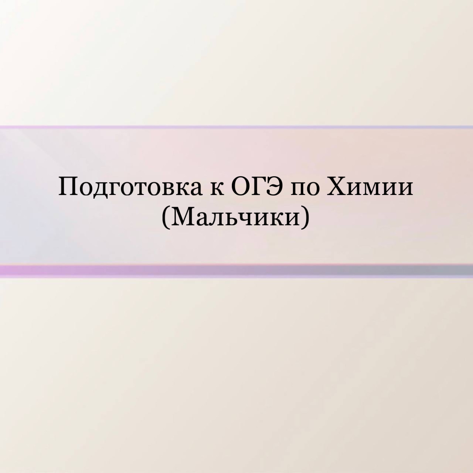 Подготовка к ОГЭ по Химии для мальчиков 9 класс