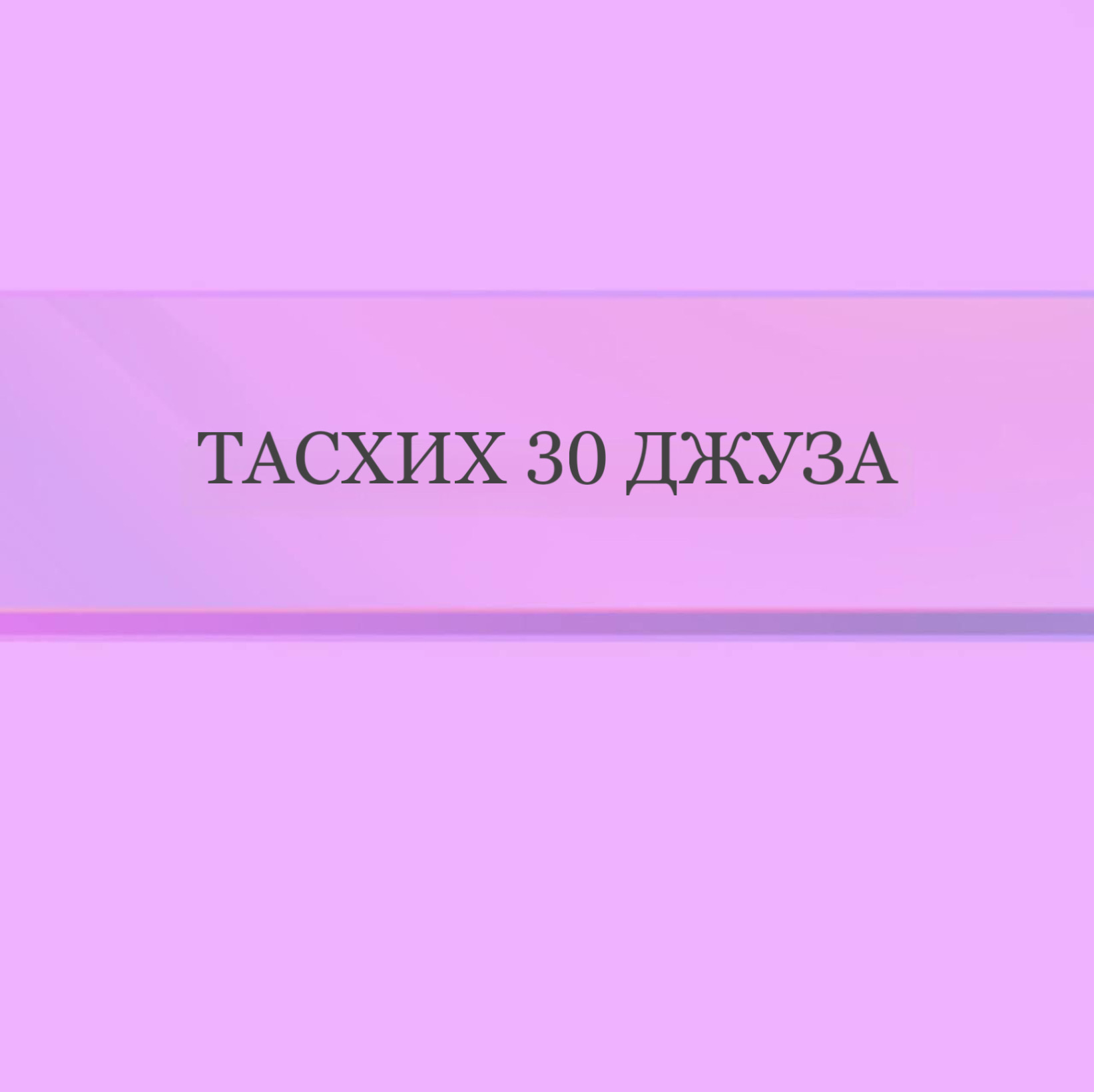 Тасхих 30 джуза Амма