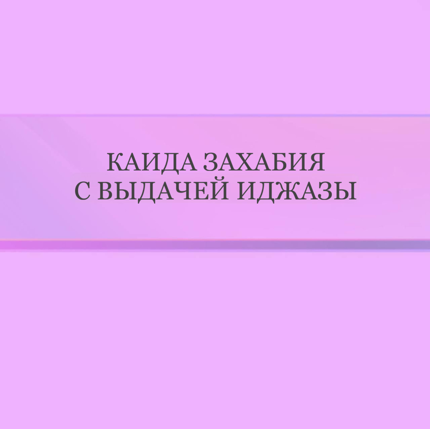 Каида Захабия с выдачей иджазы (с арабкой)