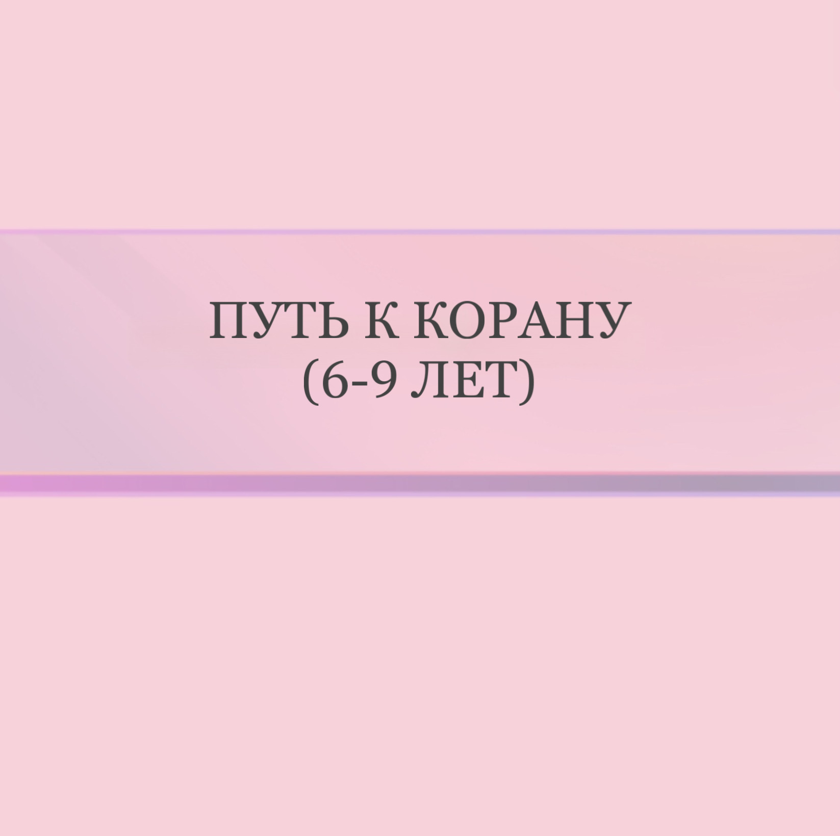 Путь к Корану (6-9 лет)