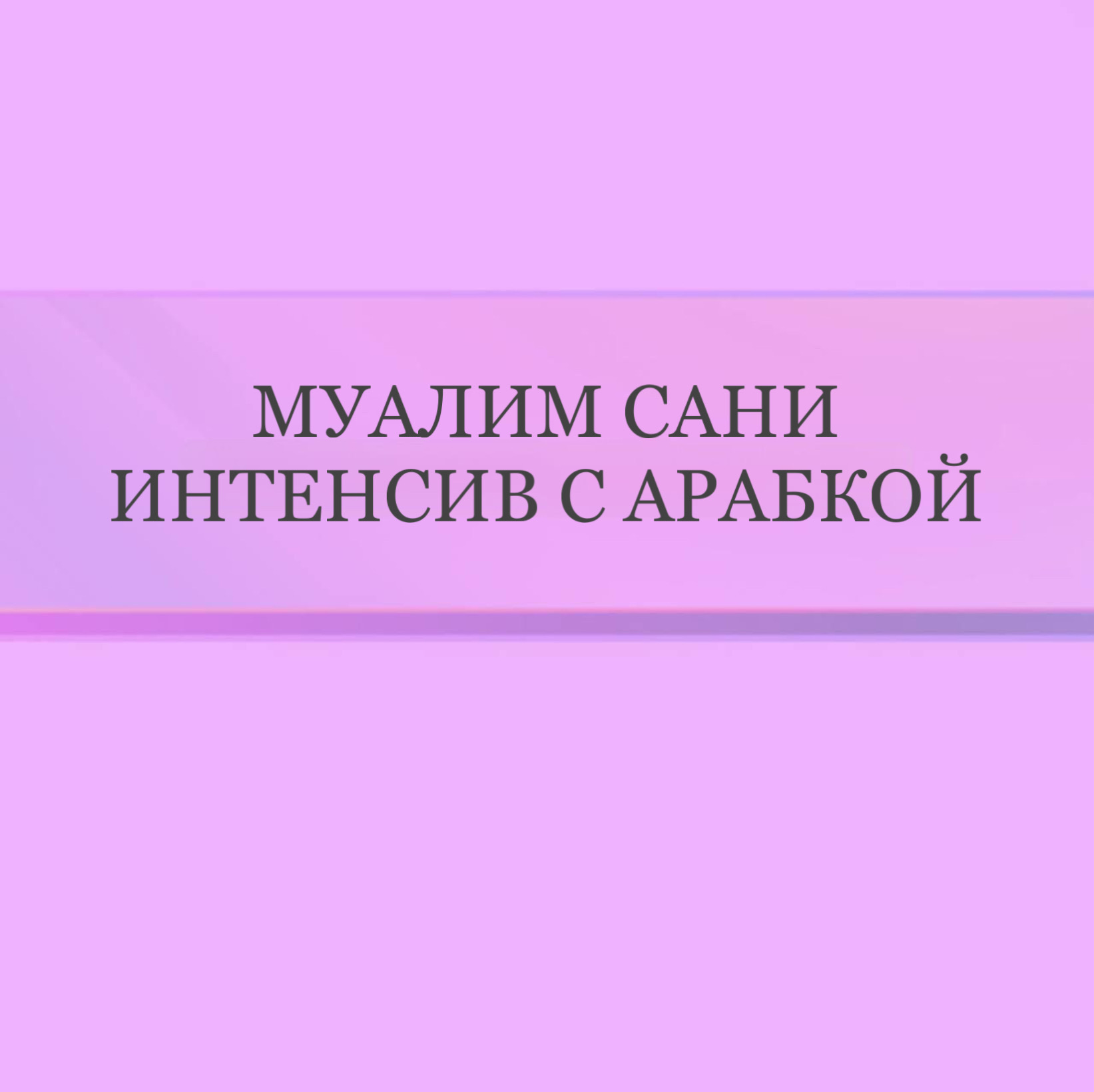 Муаллим сани (Интенсив с арабкой)