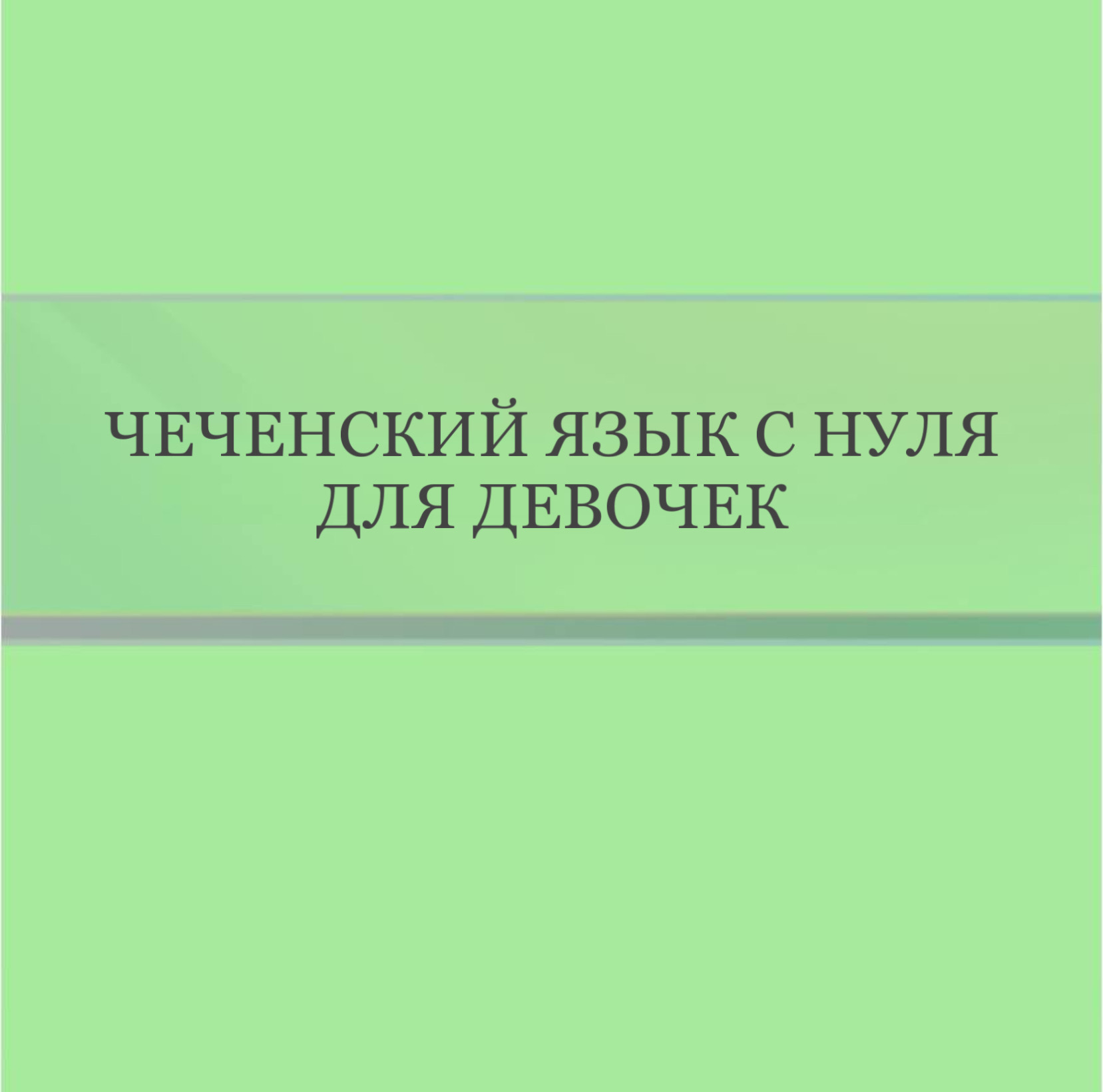 Чеченский язык с нуля для девочек