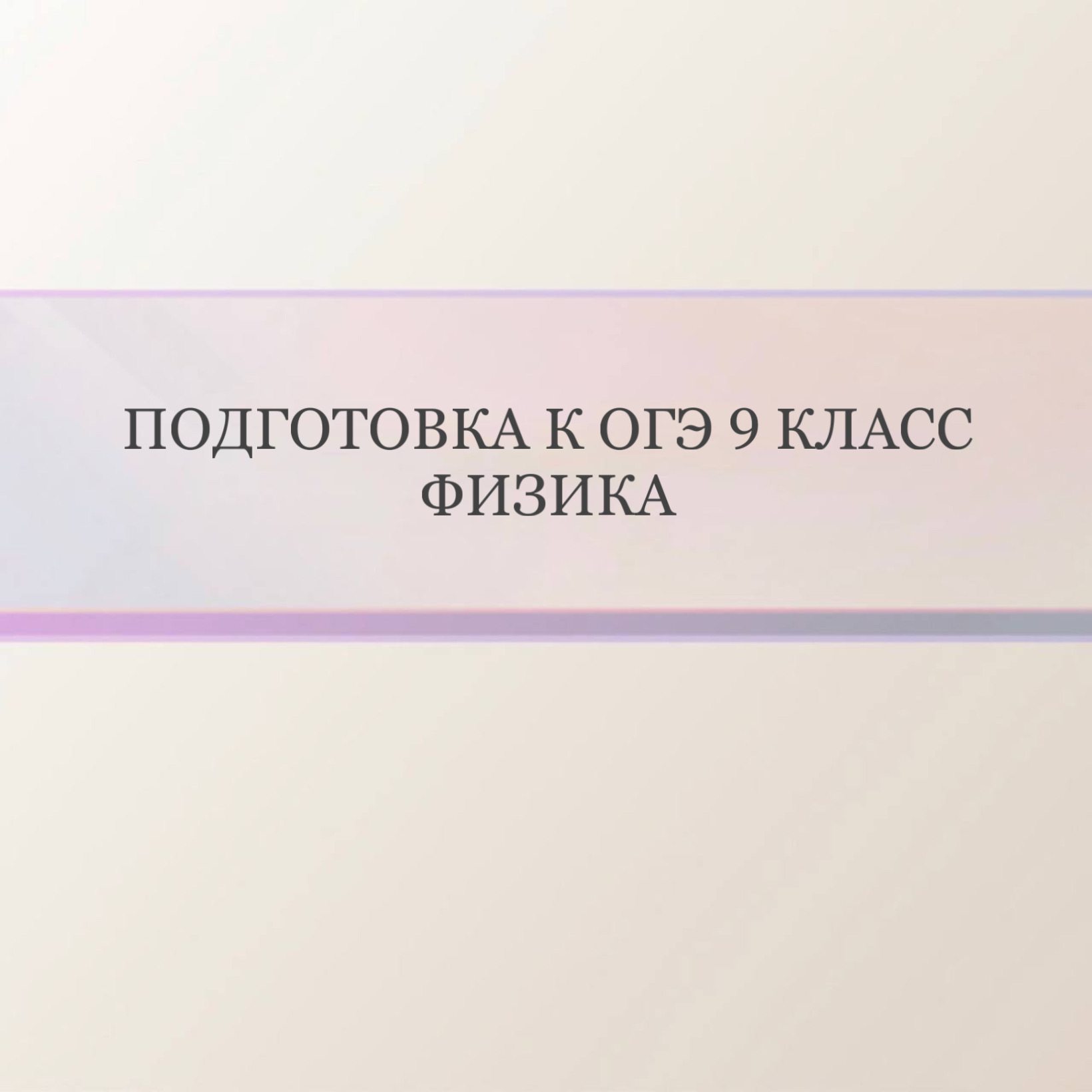 Подготовка к ОГЭ Физика 9 класс (девочки)