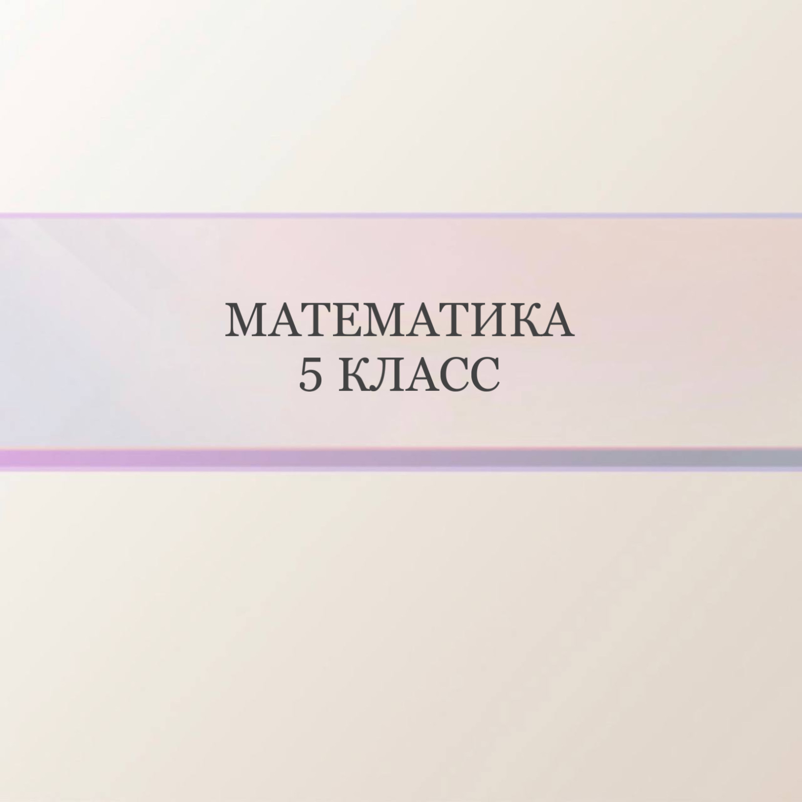 Математика 5 класс