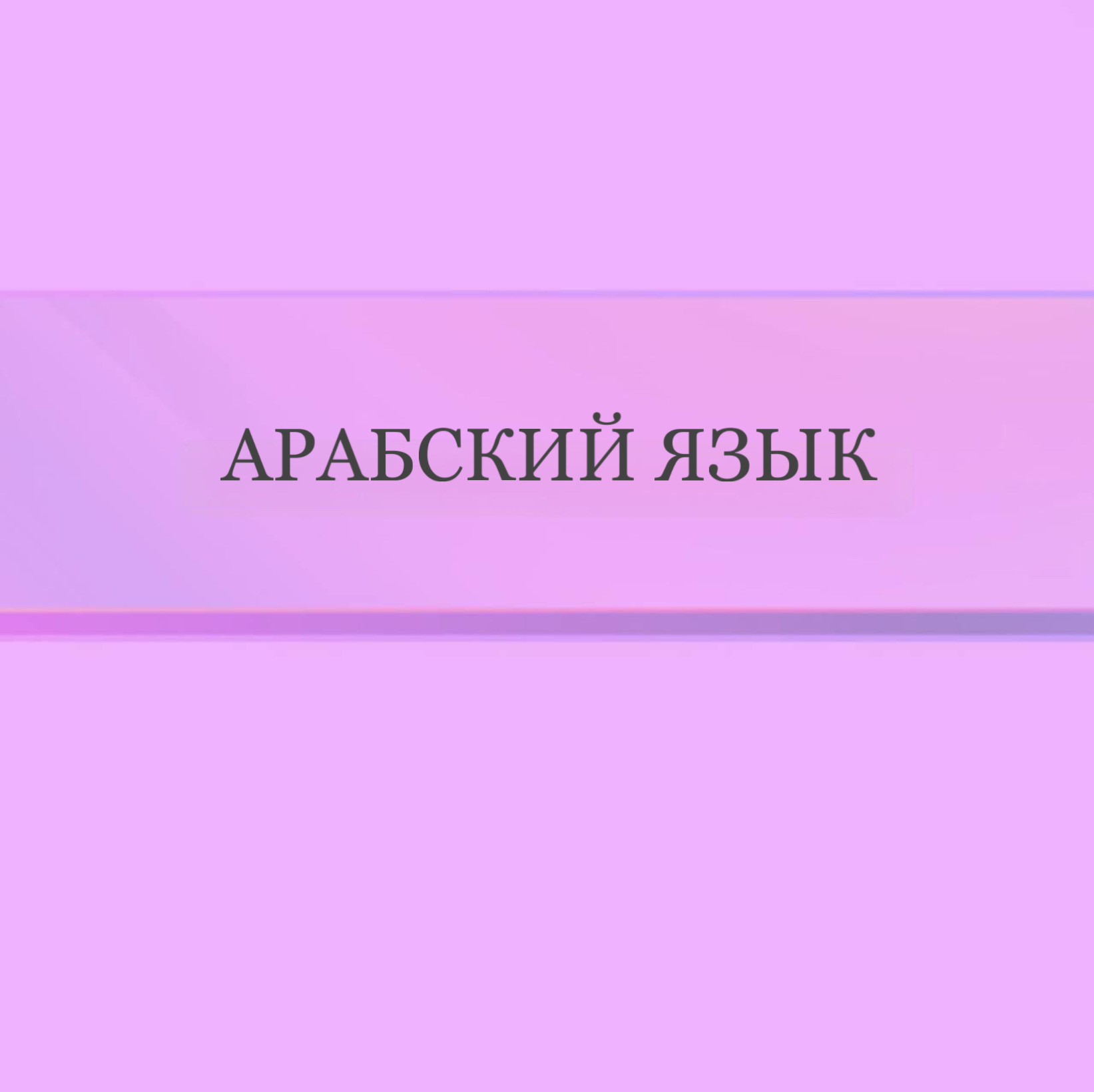 Арабский язык