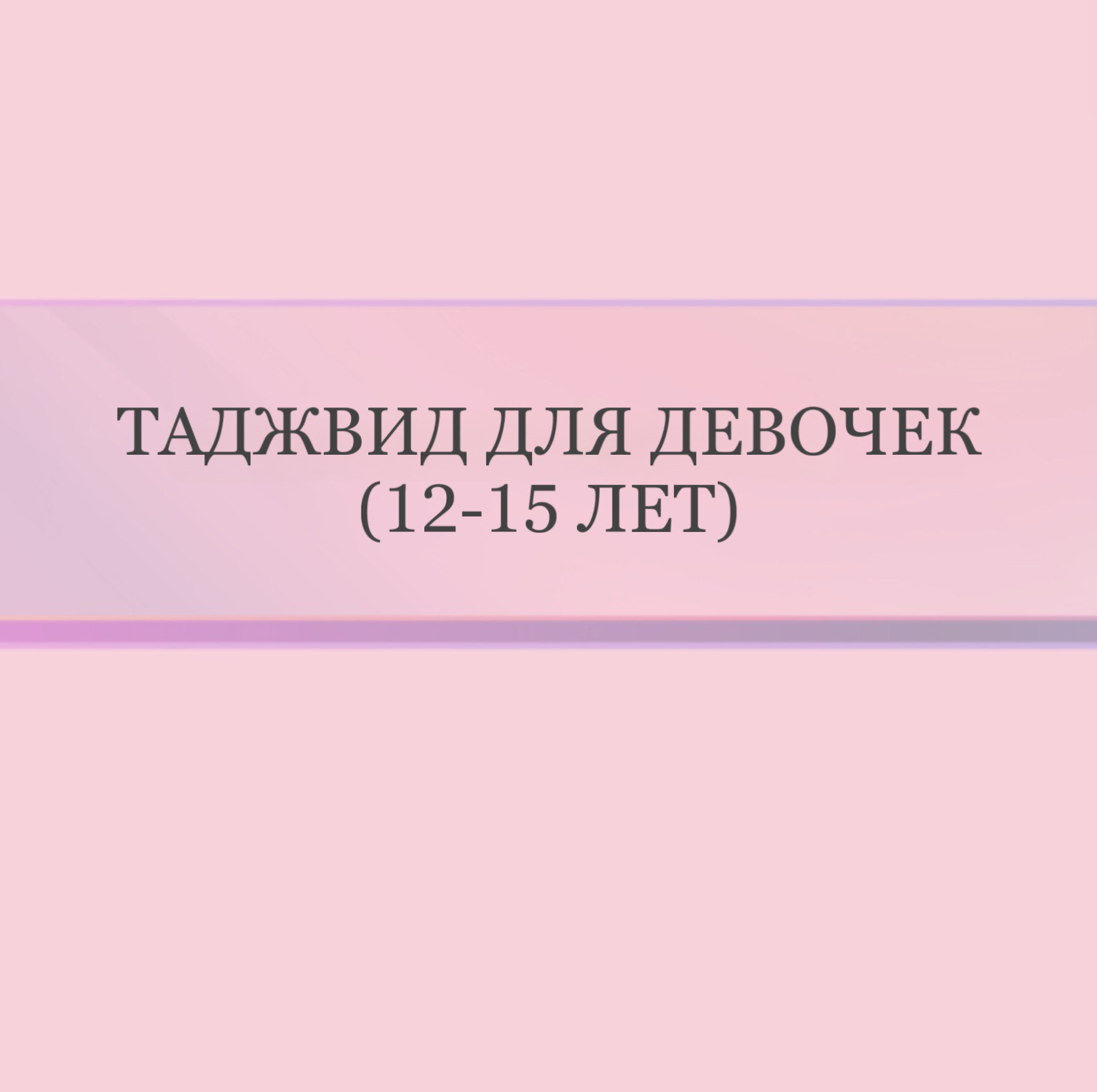 Таджвид для девочек (12-15 лет)