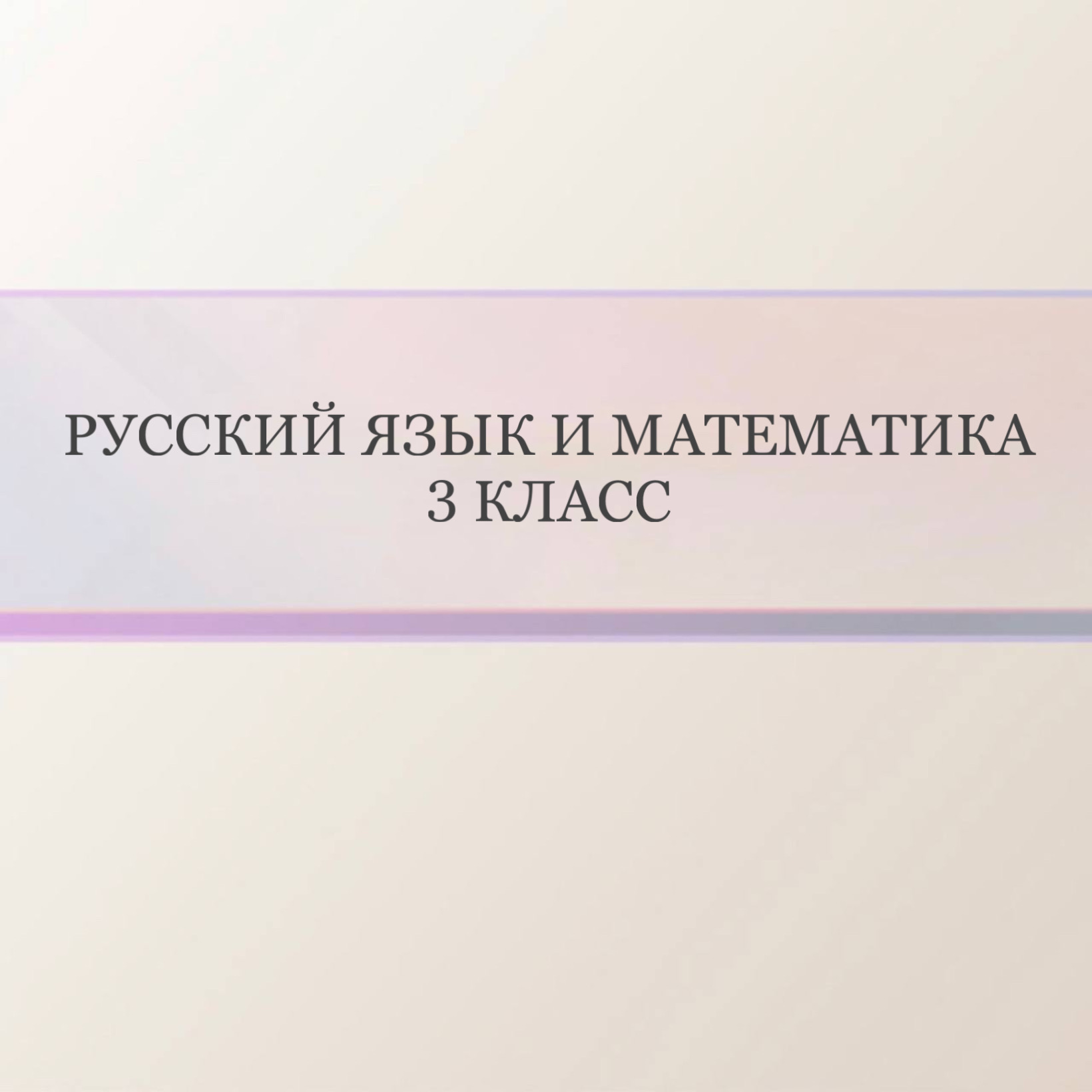 Русский язык и Математика 3 класс