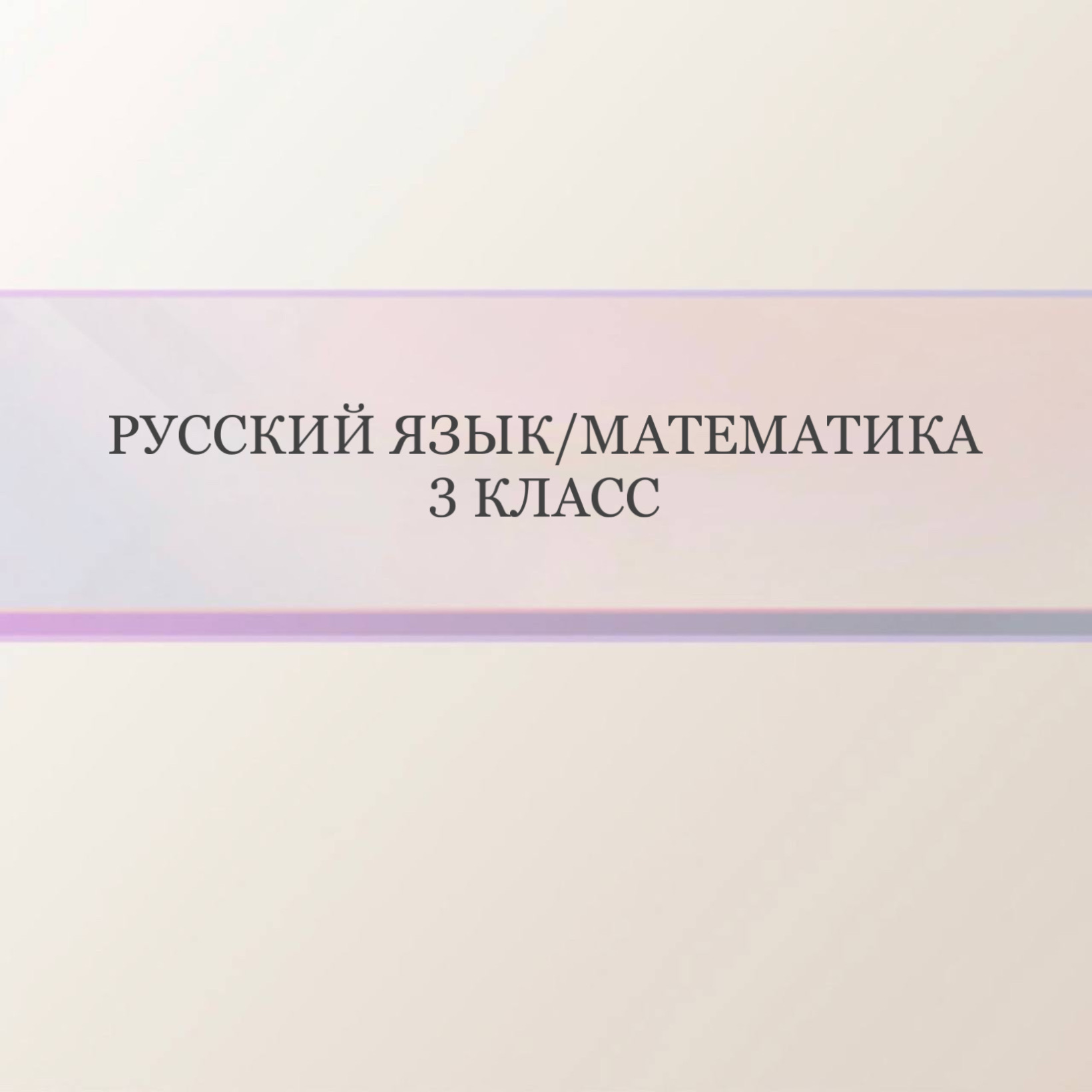 Русский язык / Математика 3 класс