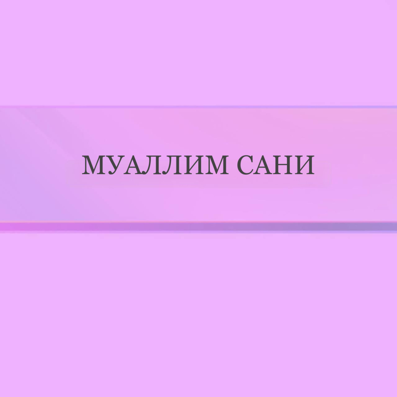 Муаллим Сани