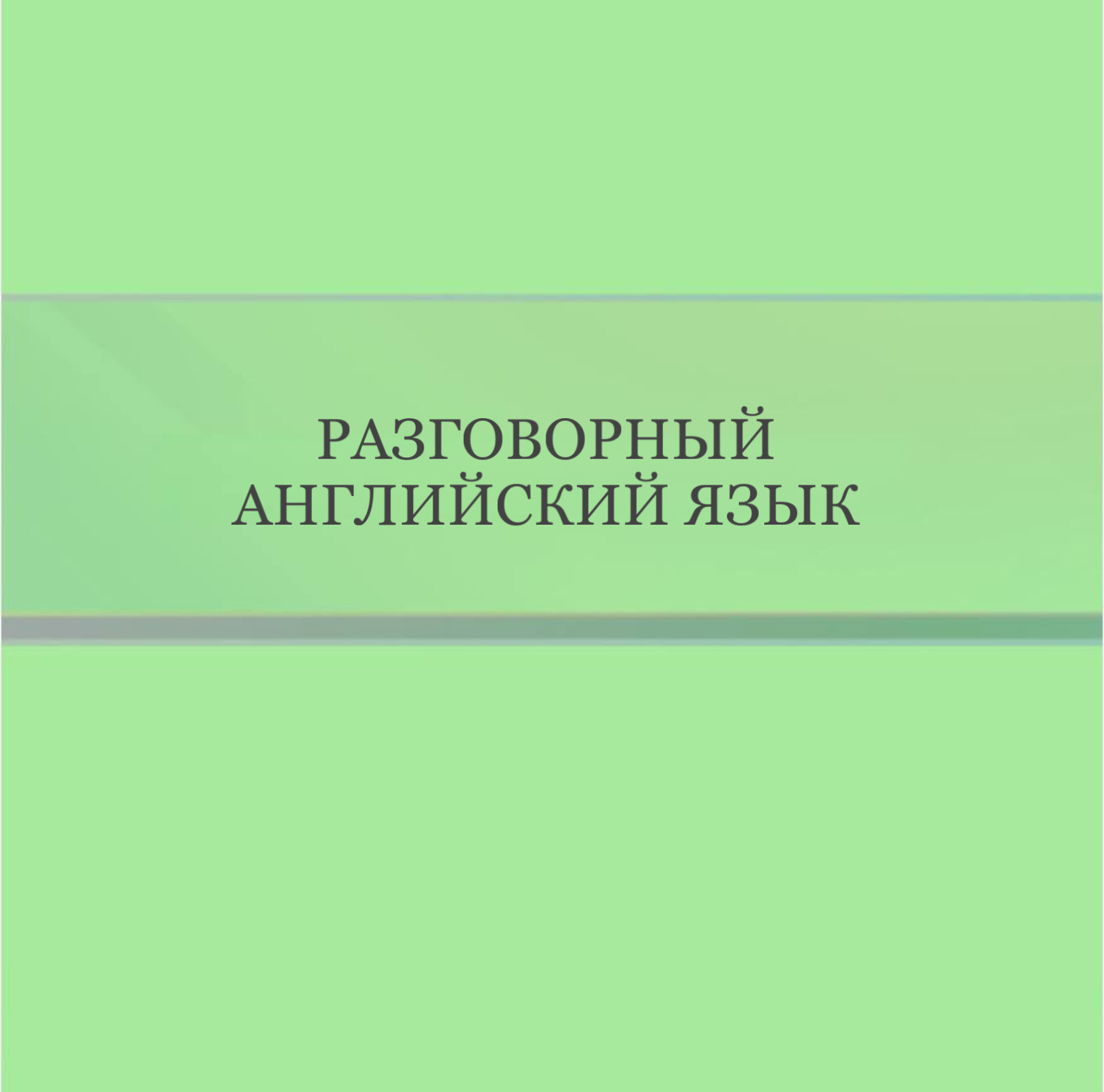 Разговорный Английский язык с уровнем A1-A2