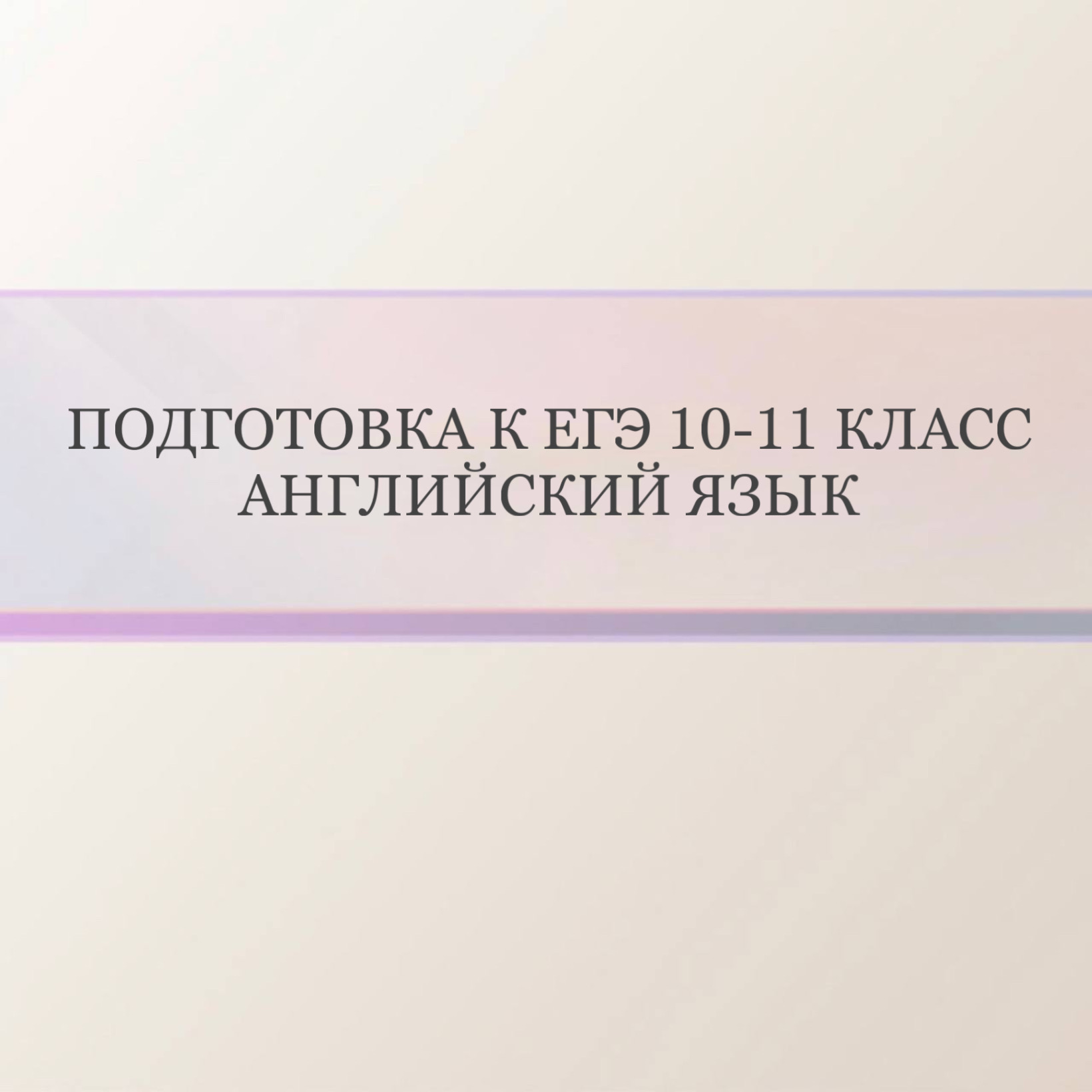 Подготовка к ЕГЭ Английский язык 10-11 класс