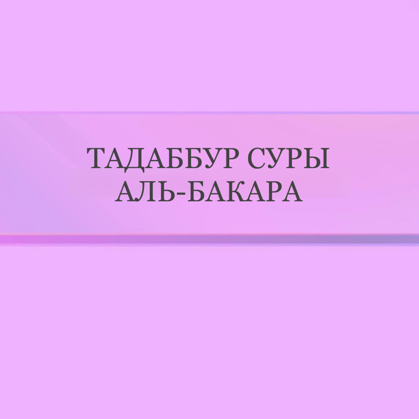 Тадаббур Суры Аль-Бакара