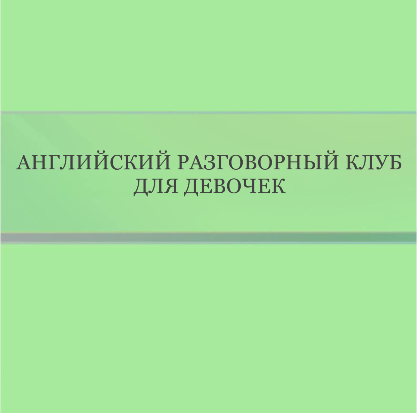 Английский разговорный клуб для девочек (8-12 лет)