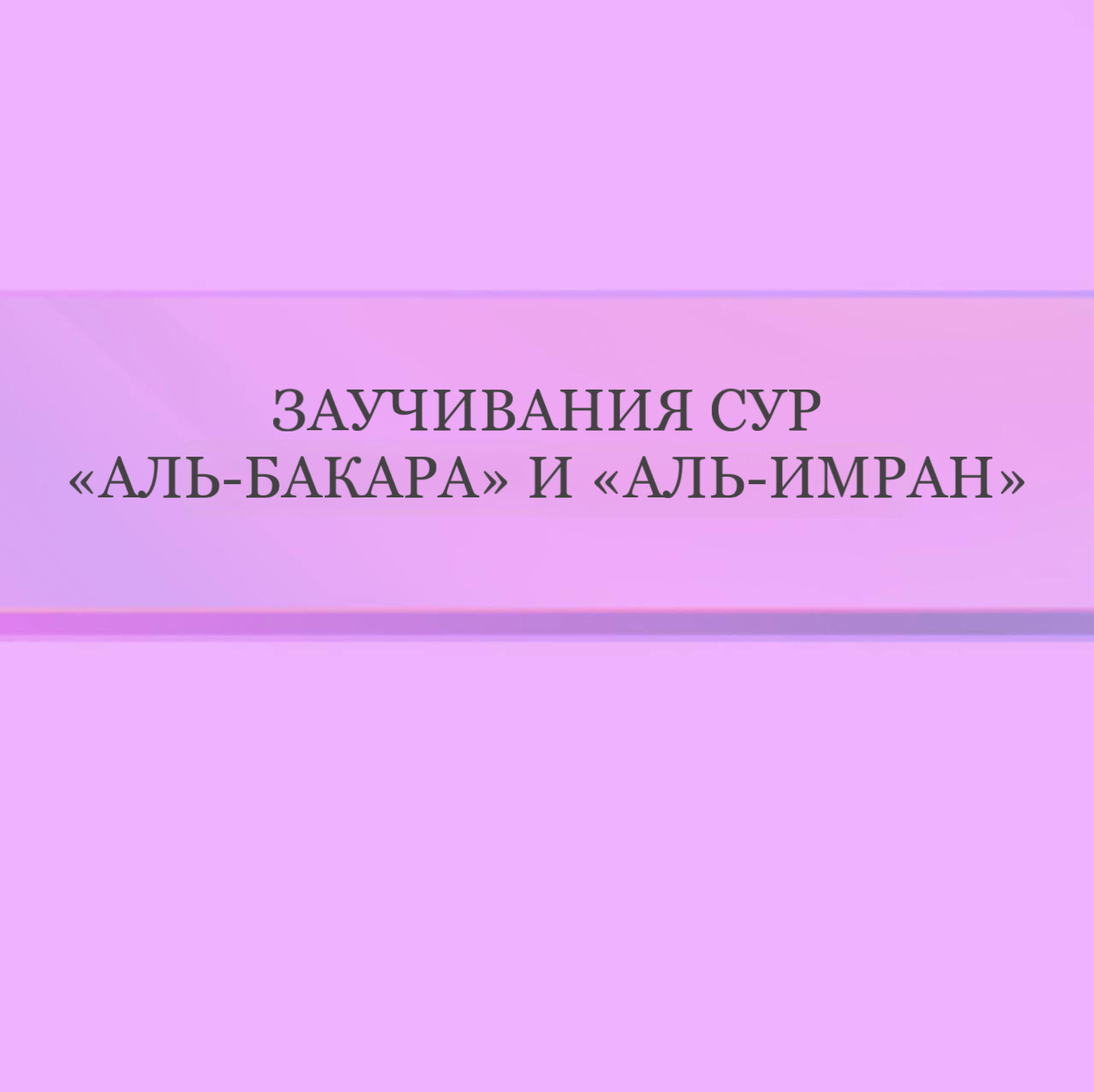 Заучивания сур «Аль-Бакара» и «Аль-Имран»