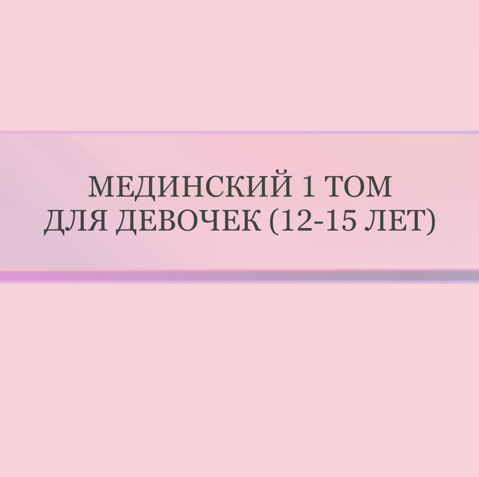 Мединский Том 1 для девочек (12-15 лет)