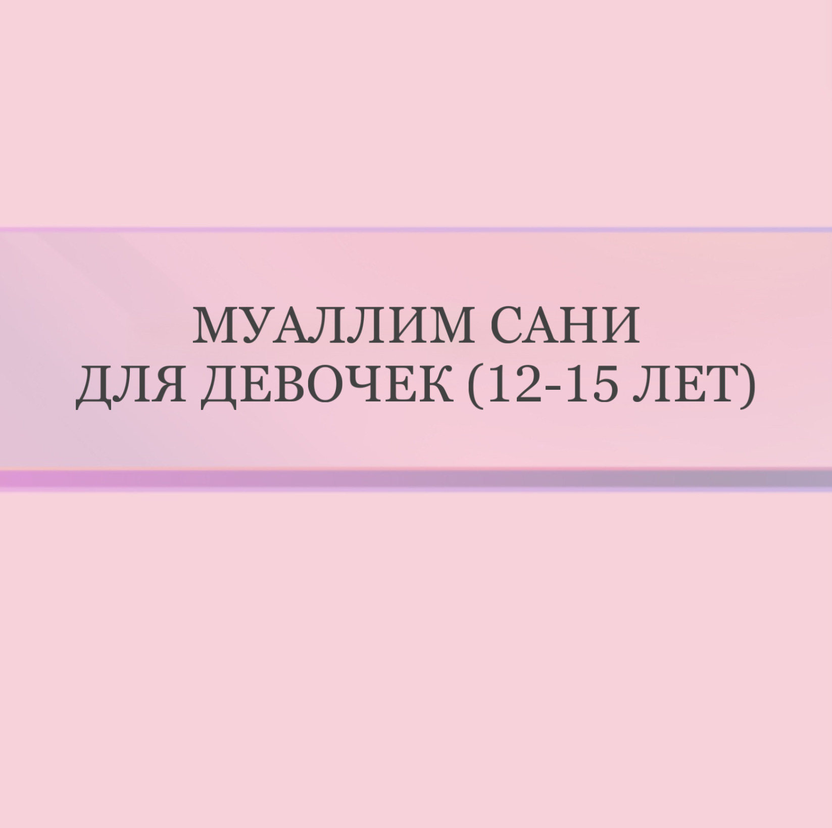 Муаллим Сани для девочек (12-15 лет)