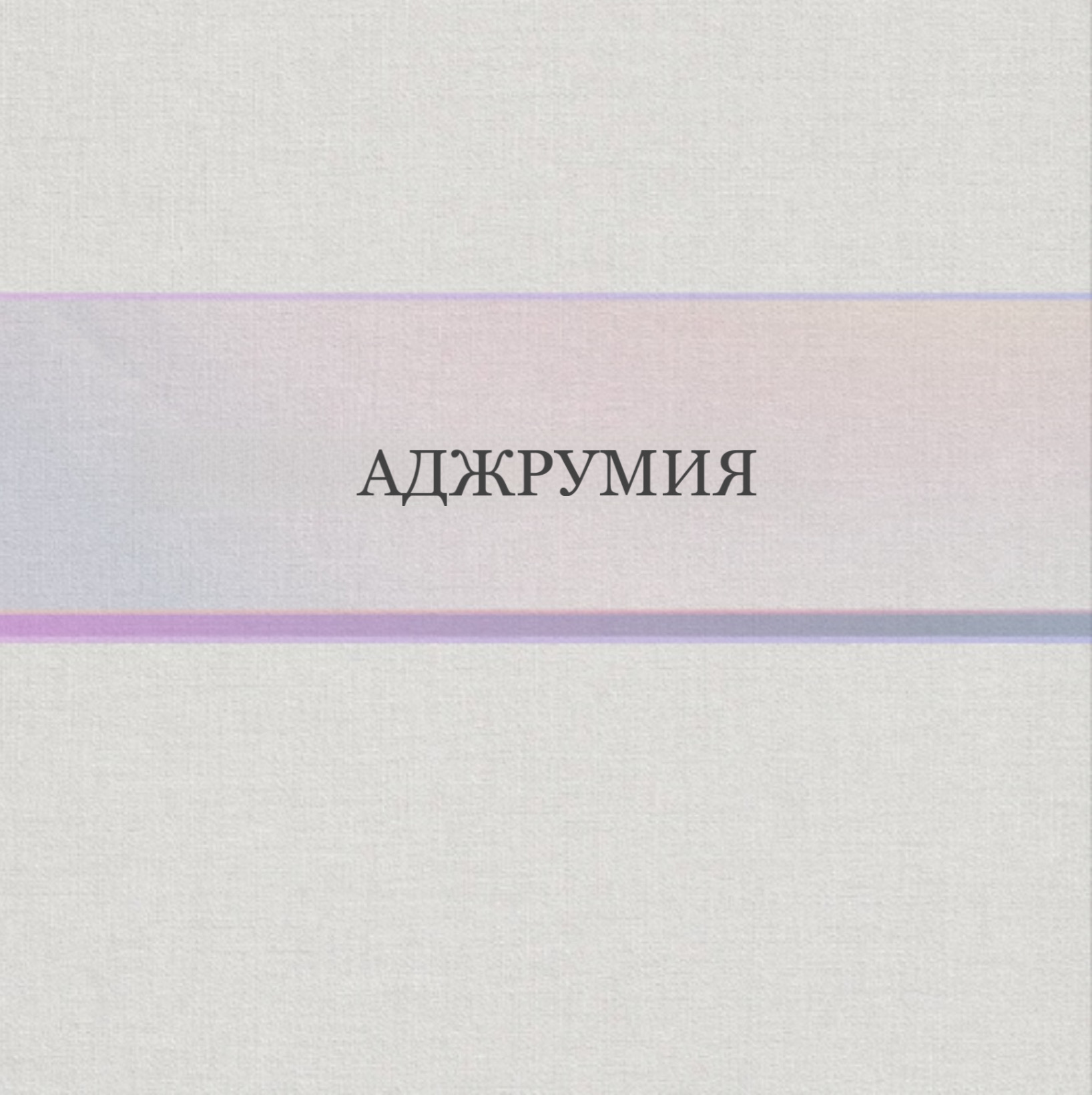 Аджрумия