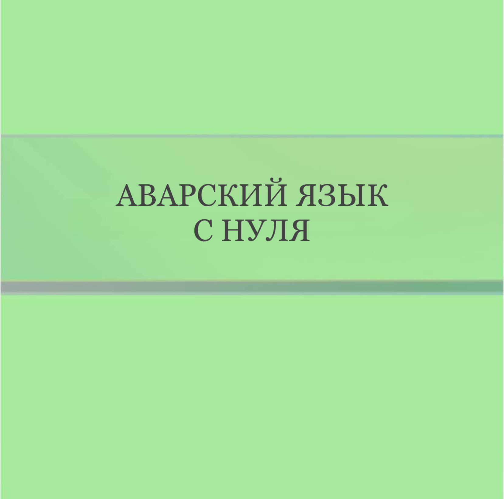 Аварский язык для мальчиков с нуля