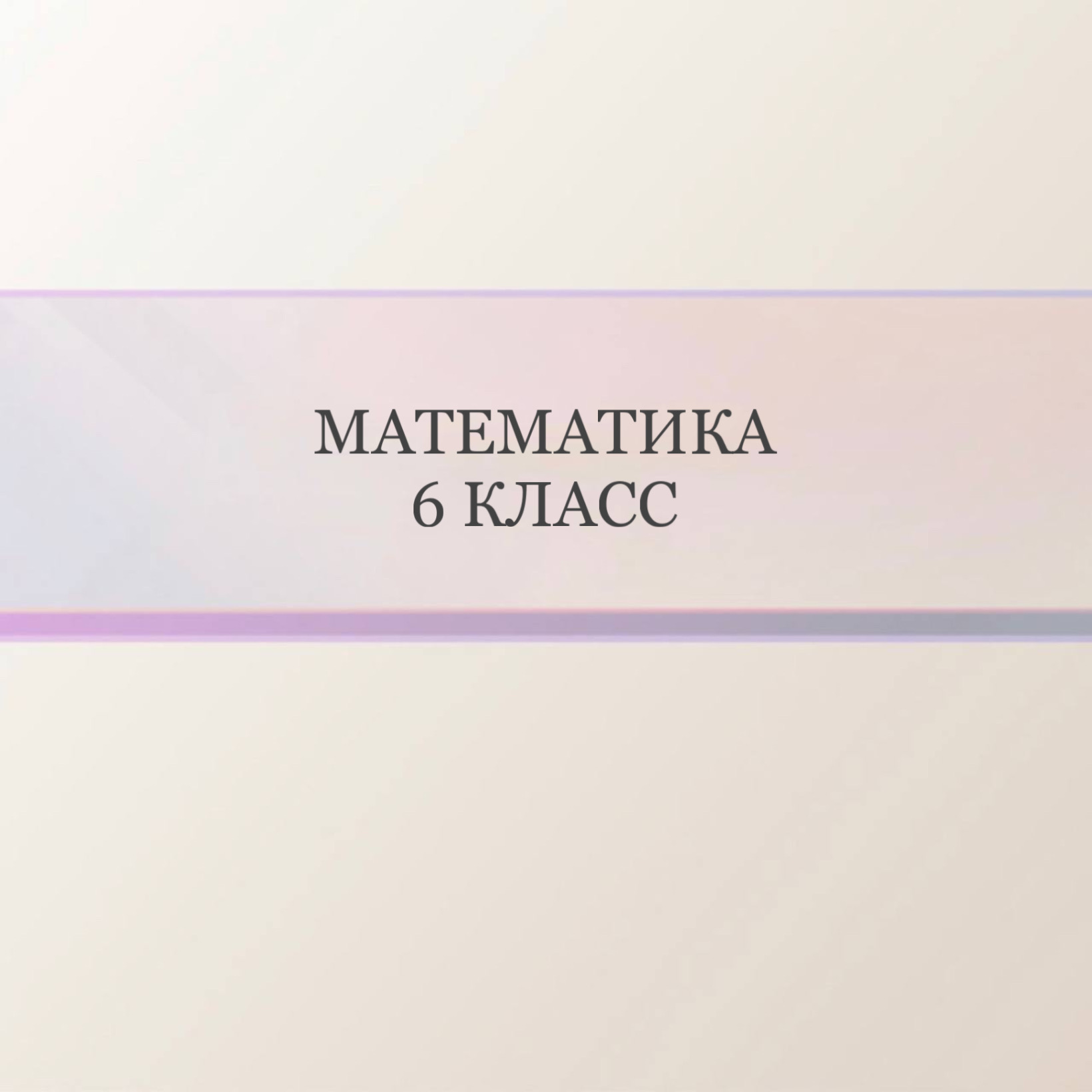 Математика 6 класс (девочки)