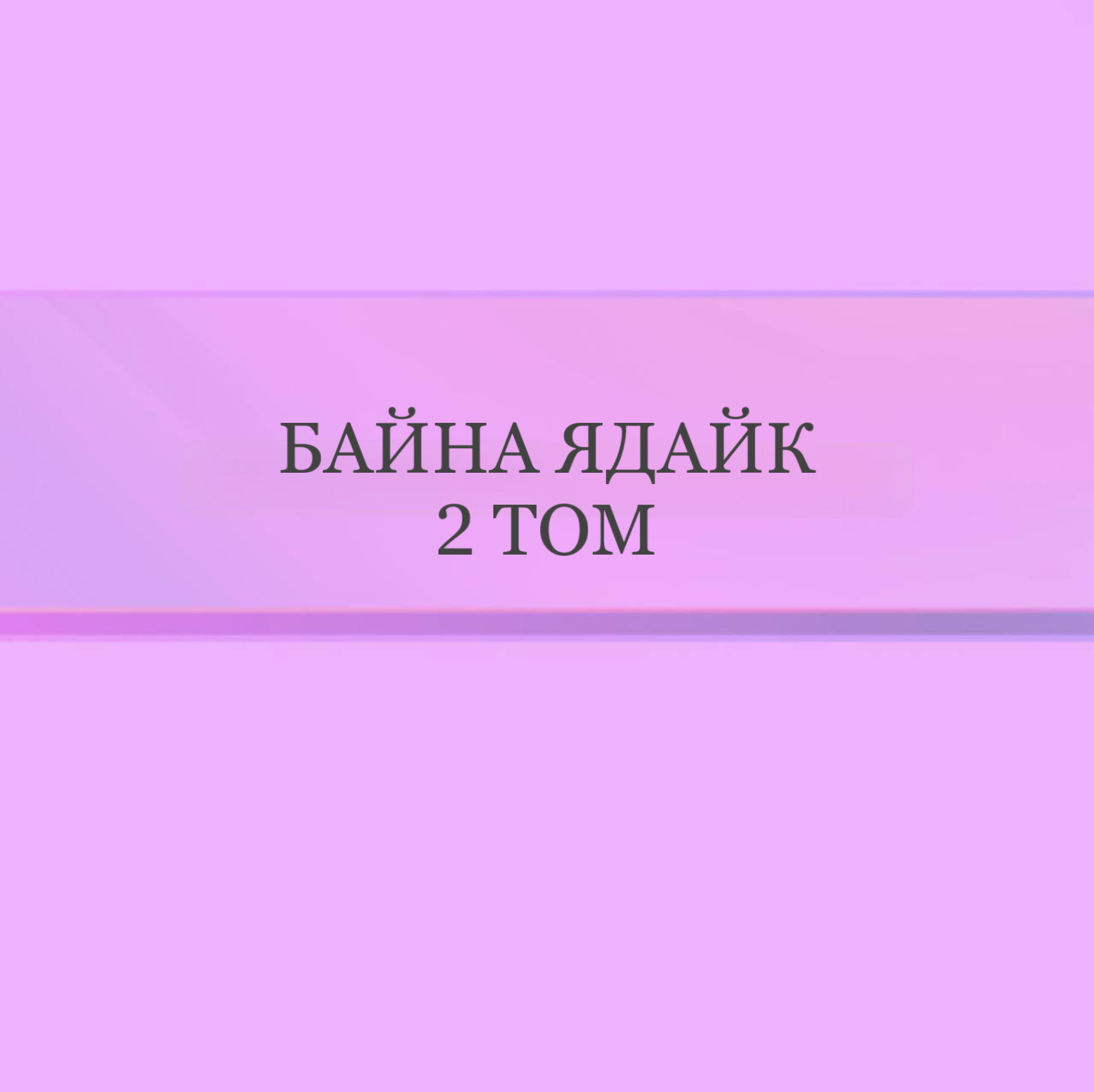 Байна ядайк 2 том