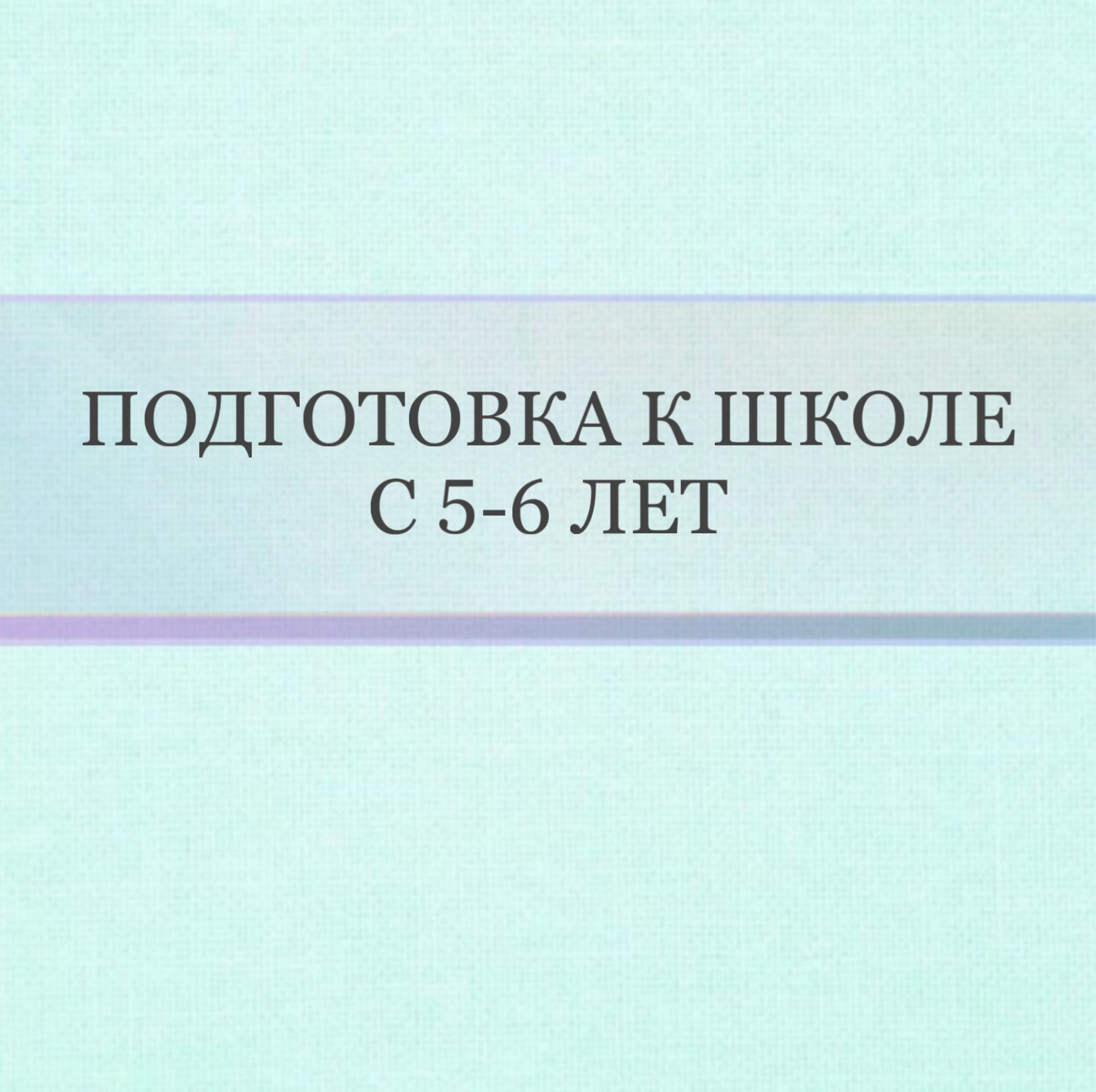 Подготовка к школе: Математика и Грамматика для детей от 5-6 лет