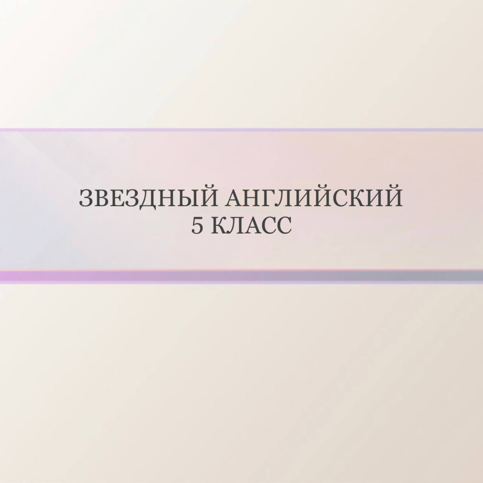 Звездный Английский 5 класс (для мальчиков)