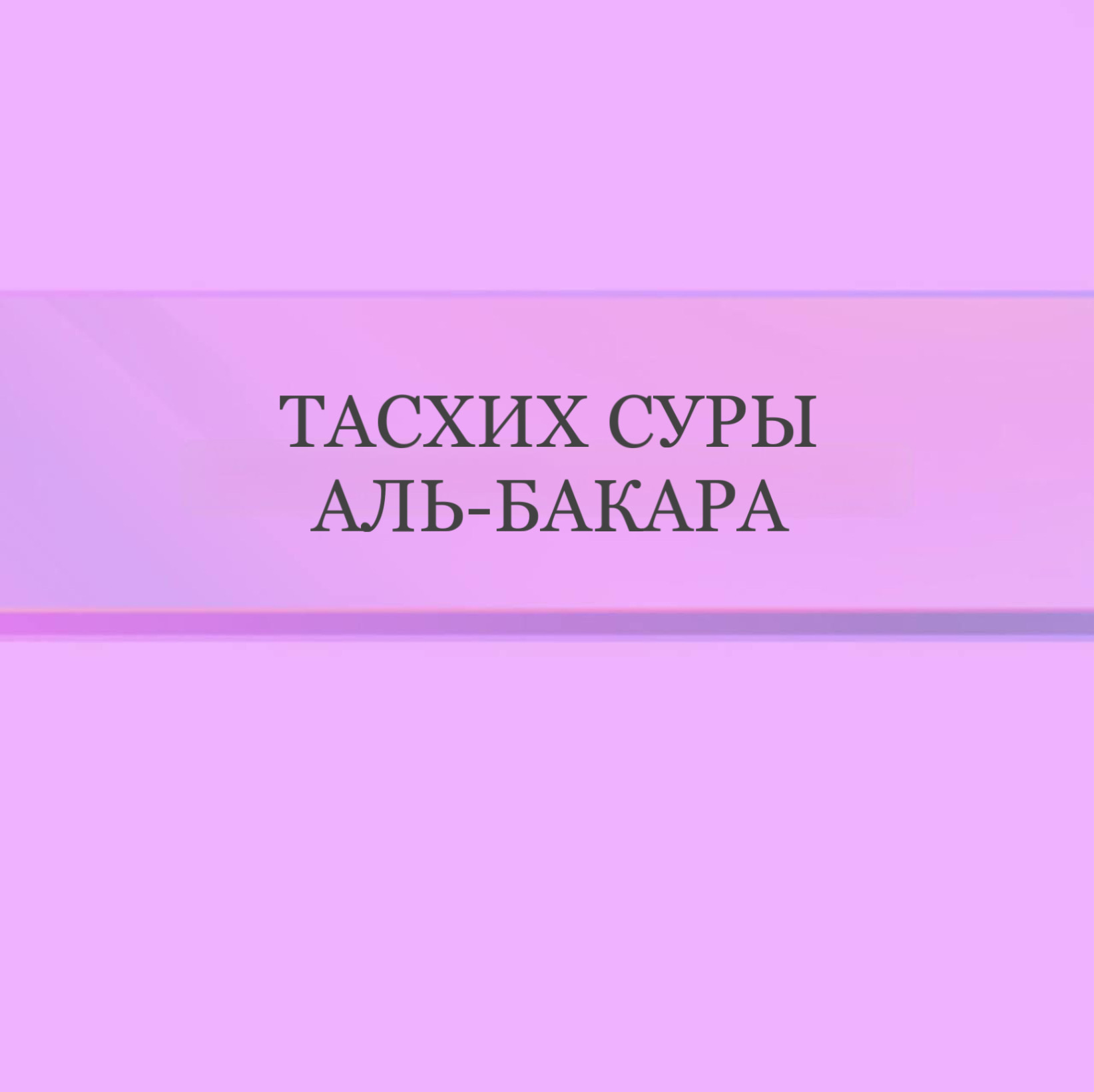 Тасхих Суры Аль-Бакара