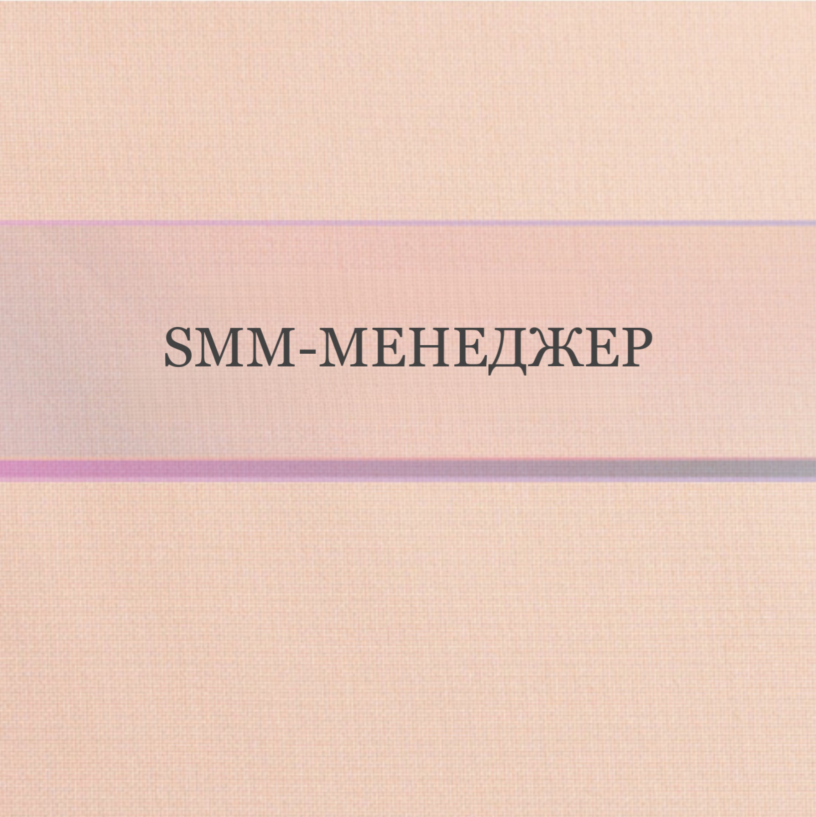 SMM-менеджер