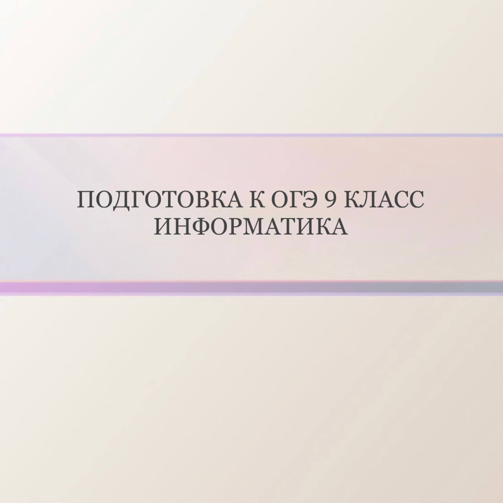 Подготовка к ОГЭ Информатика 9 класс (девочки)