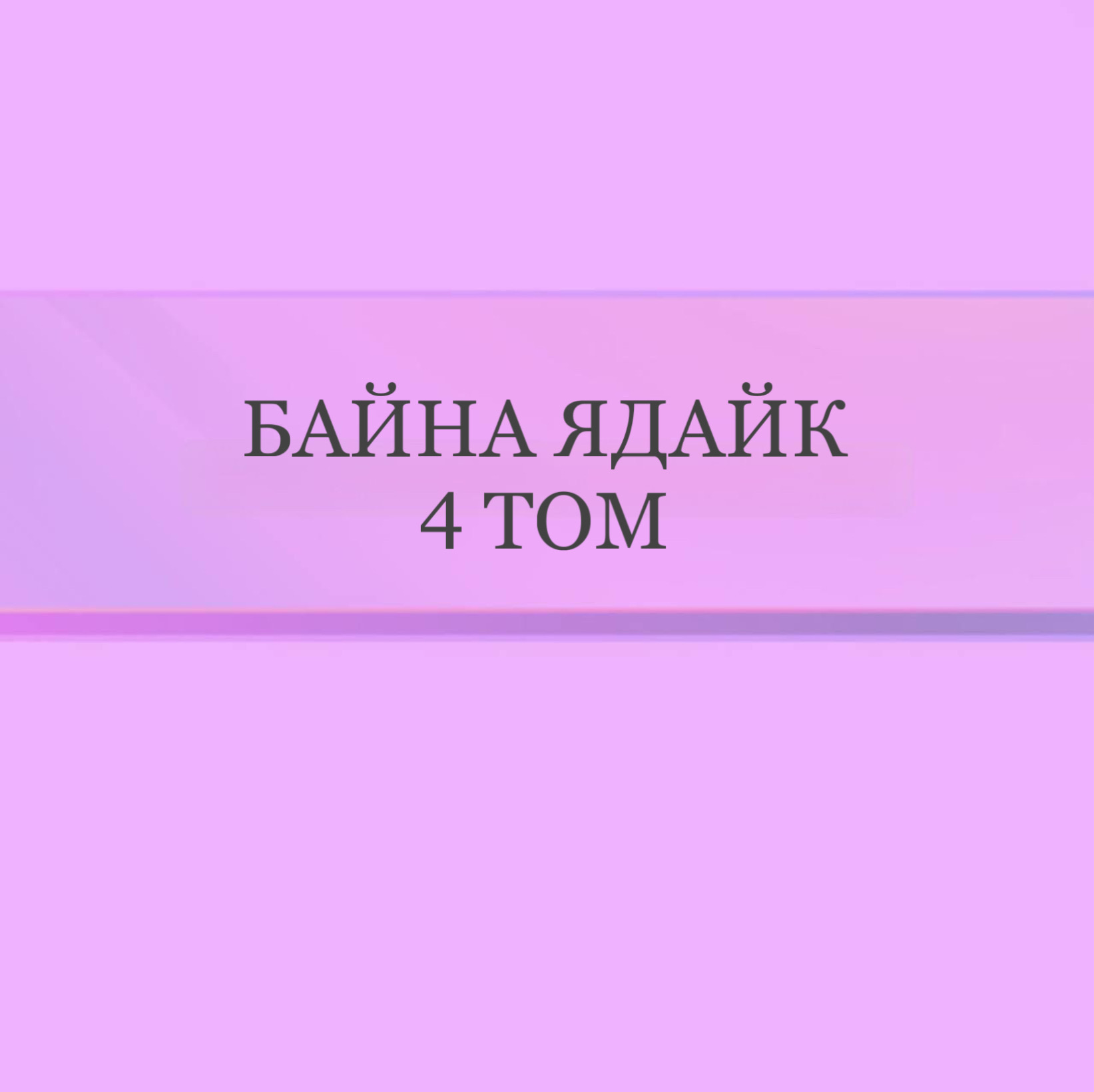 Байна Ядайк 4 том (с арабкой)