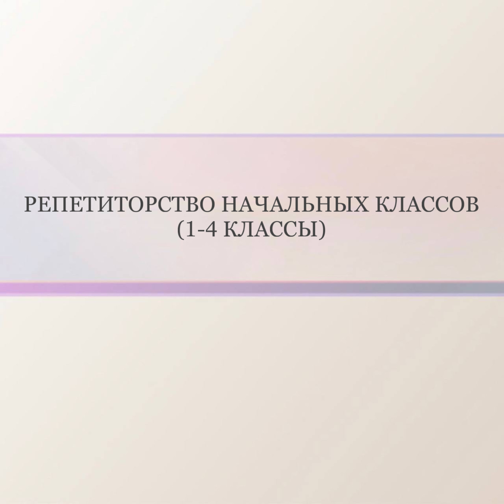 Репетиторство начальных классов (1-4 классы)