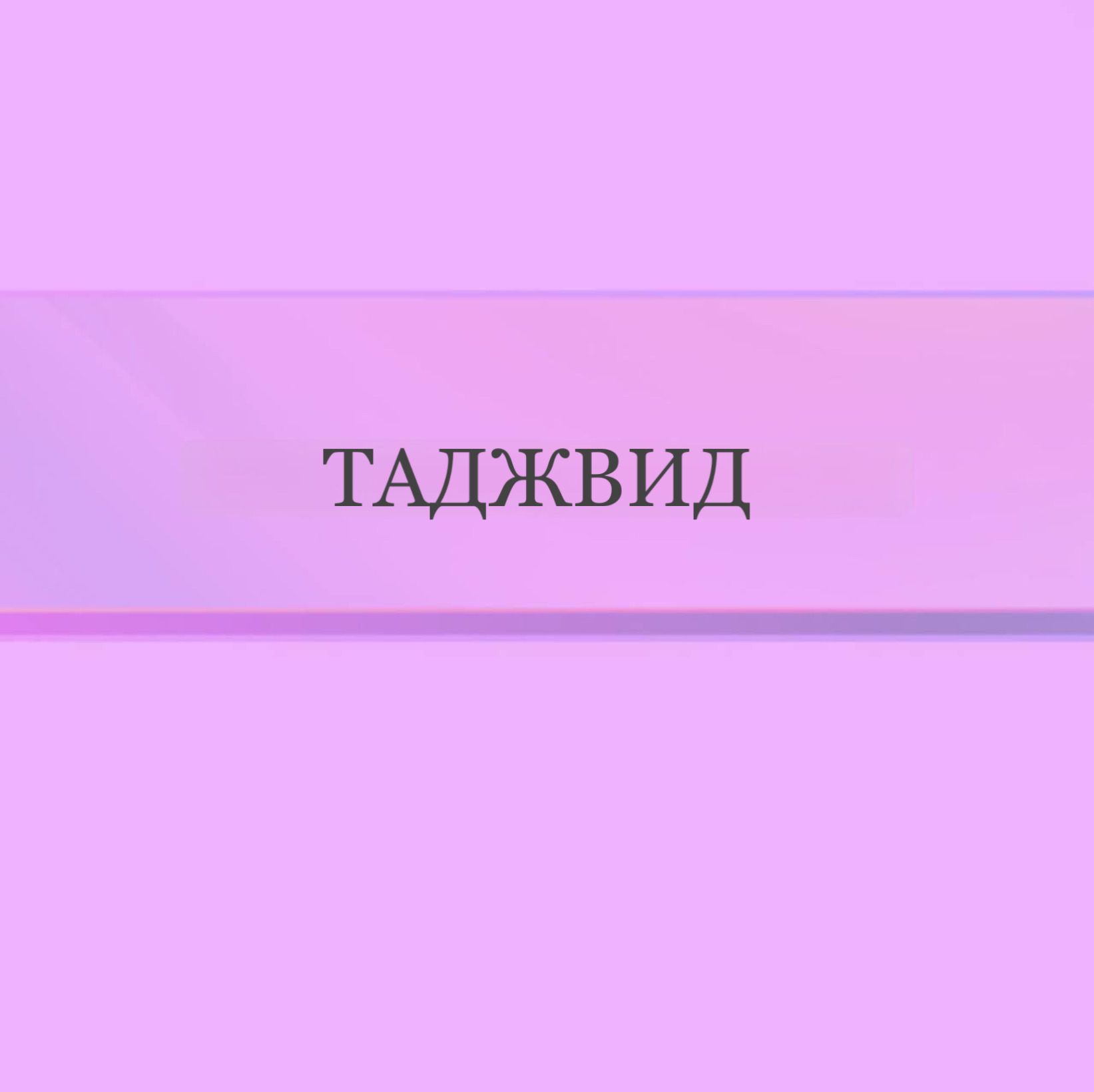 Таджвид