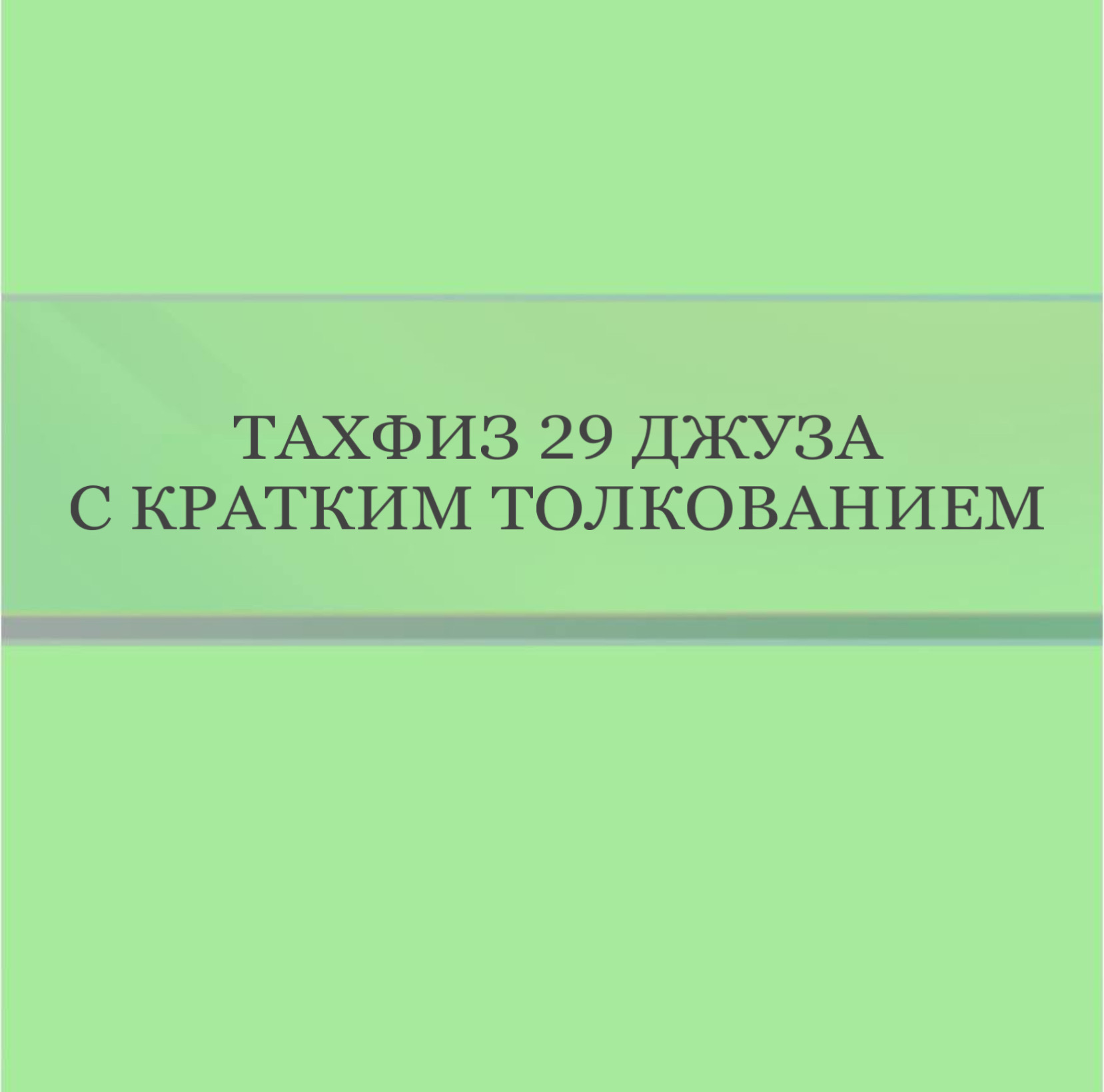 Тахфиз 29 джуза с кратким толкованием