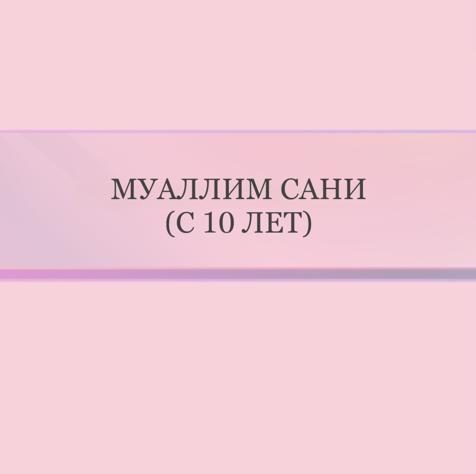 Муаллим Сани (с 10 лет)