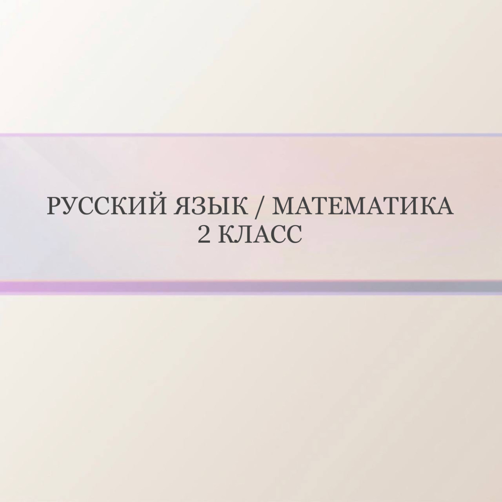 Русский язык / Математика 2 класс