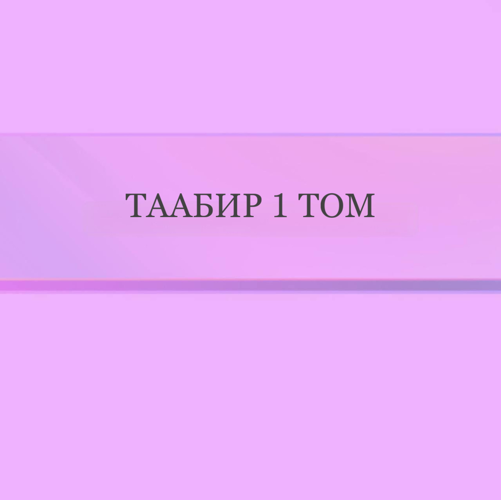 Таабир 1 Том